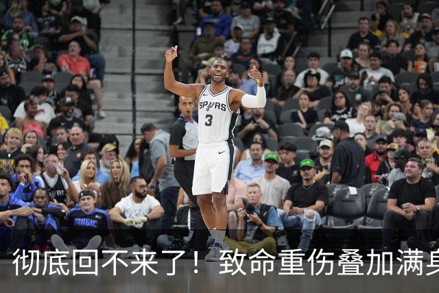 彻底回不来了！致命重伤叠加满身旧疾，本西蒙斯NBA生涯基本落幕