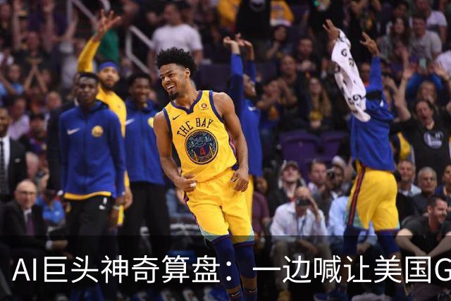 AI巨头神奇算盘：一边喊让美国GDP达到44万亿，一边警告AI失控，